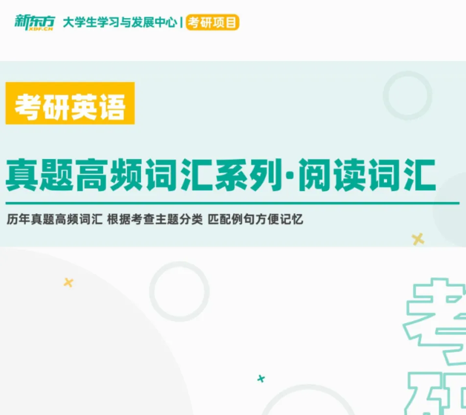上新!考研真题高频词汇-阅读词汇免费!-第5张图片-四季读书网