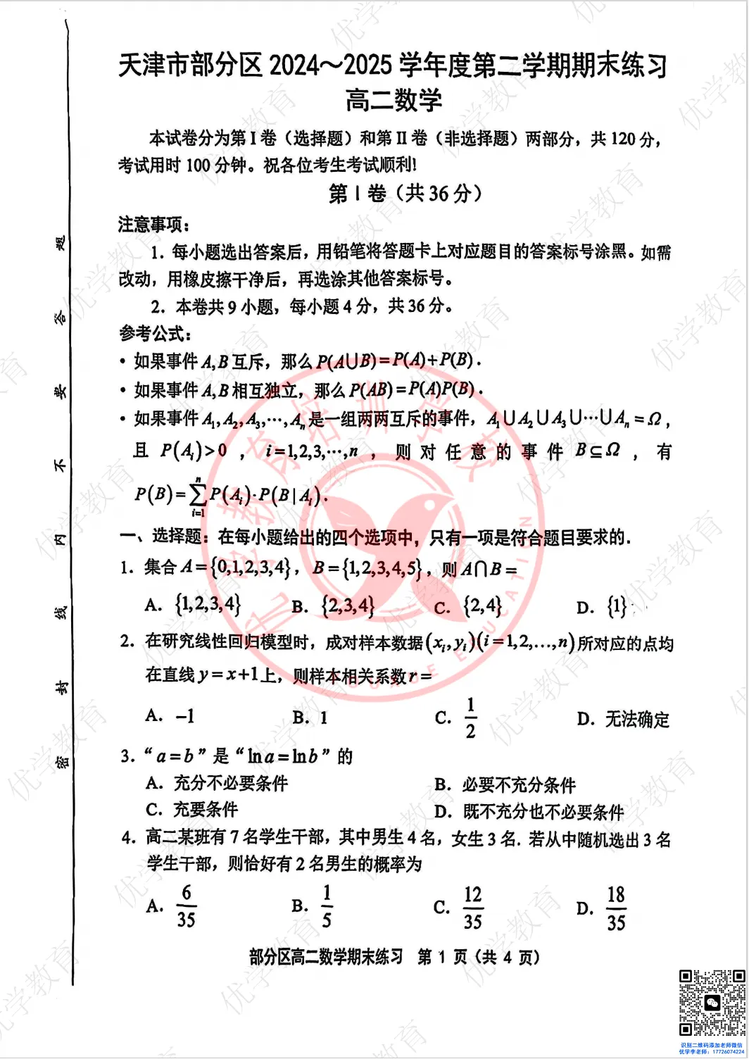高二下期末|“部分区”去年真题(全科含答案),孩子做一套,就知道期末考什么路数-第3张图片-四季读书网