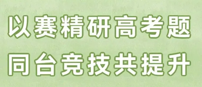 沈丘二高首届“卓越杯”高考真题讲解大赛圆满举办-第23张图片-四季读书网