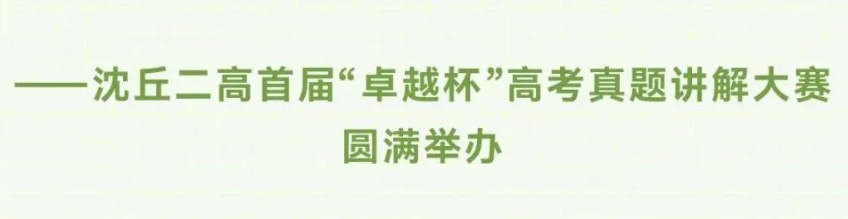 沈丘二高首届“卓越杯”高考真题讲解大赛圆满举办-第24张图片-四季读书网