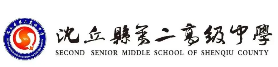 沈丘二高首届“卓越杯”高考真题讲解大赛圆满举办-第26张图片-四季读书网