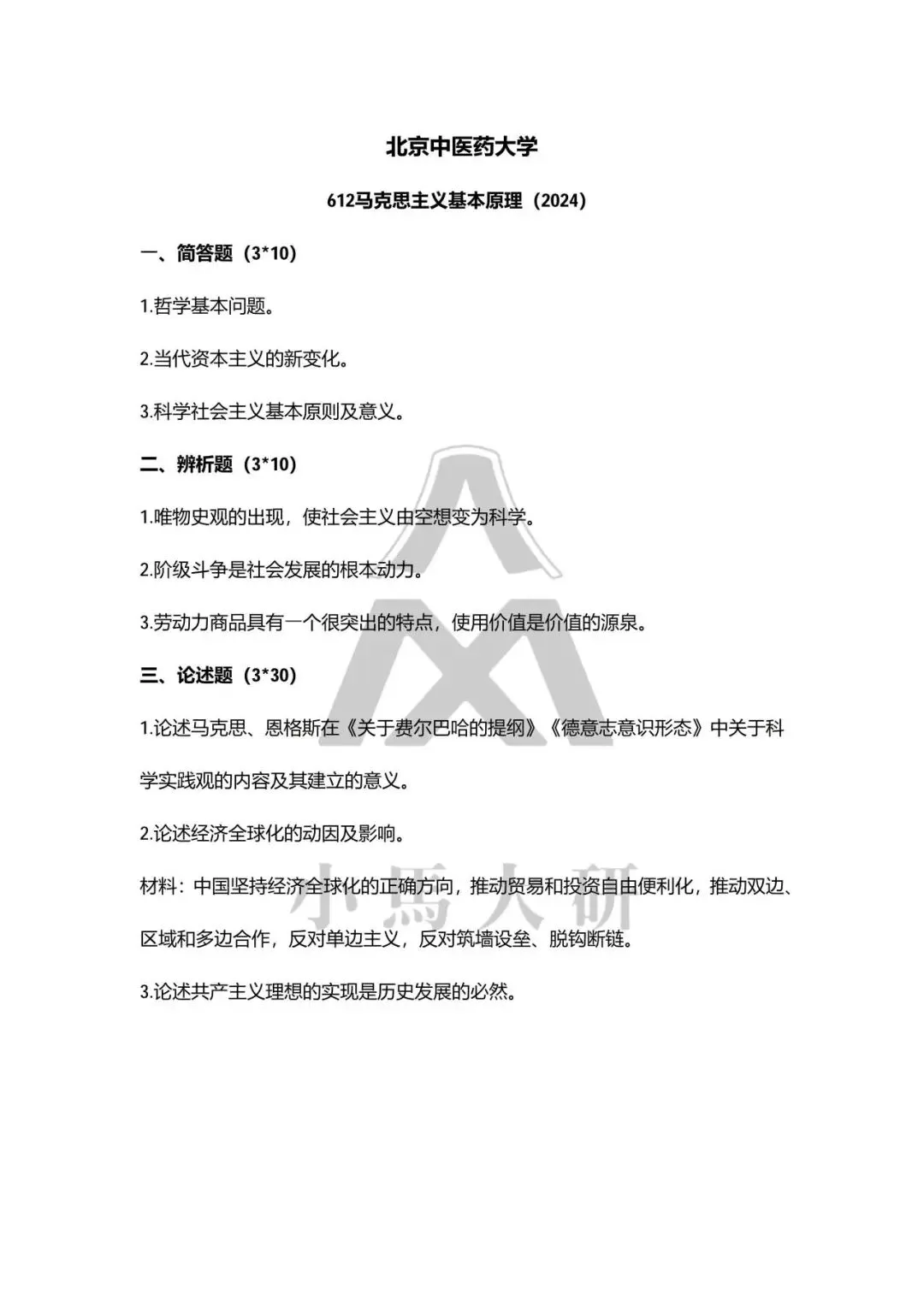 真题择校|北京中医药大学27马理论考研分析:内含真题/参考书目/命题特点/择校建议-第8张图片-四季读书网