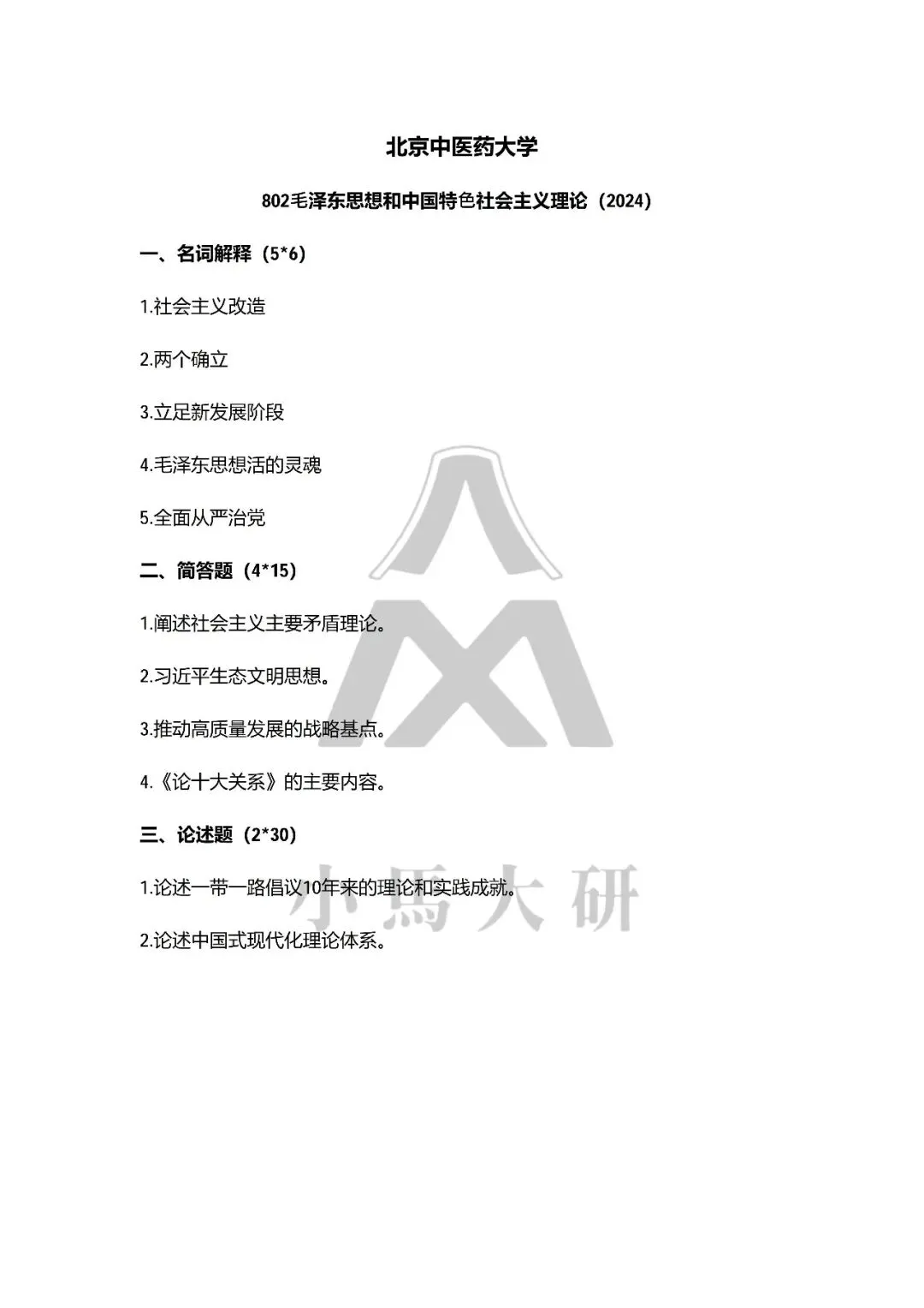 真题择校|北京中医药大学27马理论考研分析:内含真题/参考书目/命题特点/择校建议-第9张图片-四季读书网