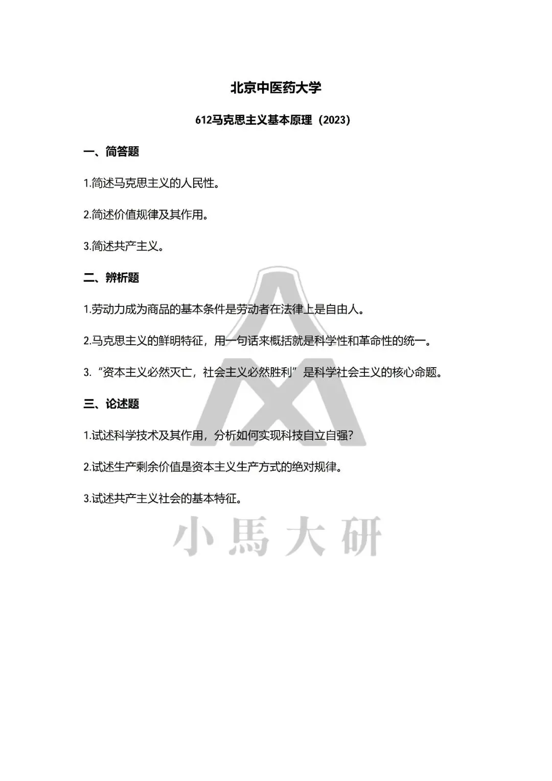真题择校|北京中医药大学27马理论考研分析:内含真题/参考书目/命题特点/择校建议-第10张图片-四季读书网