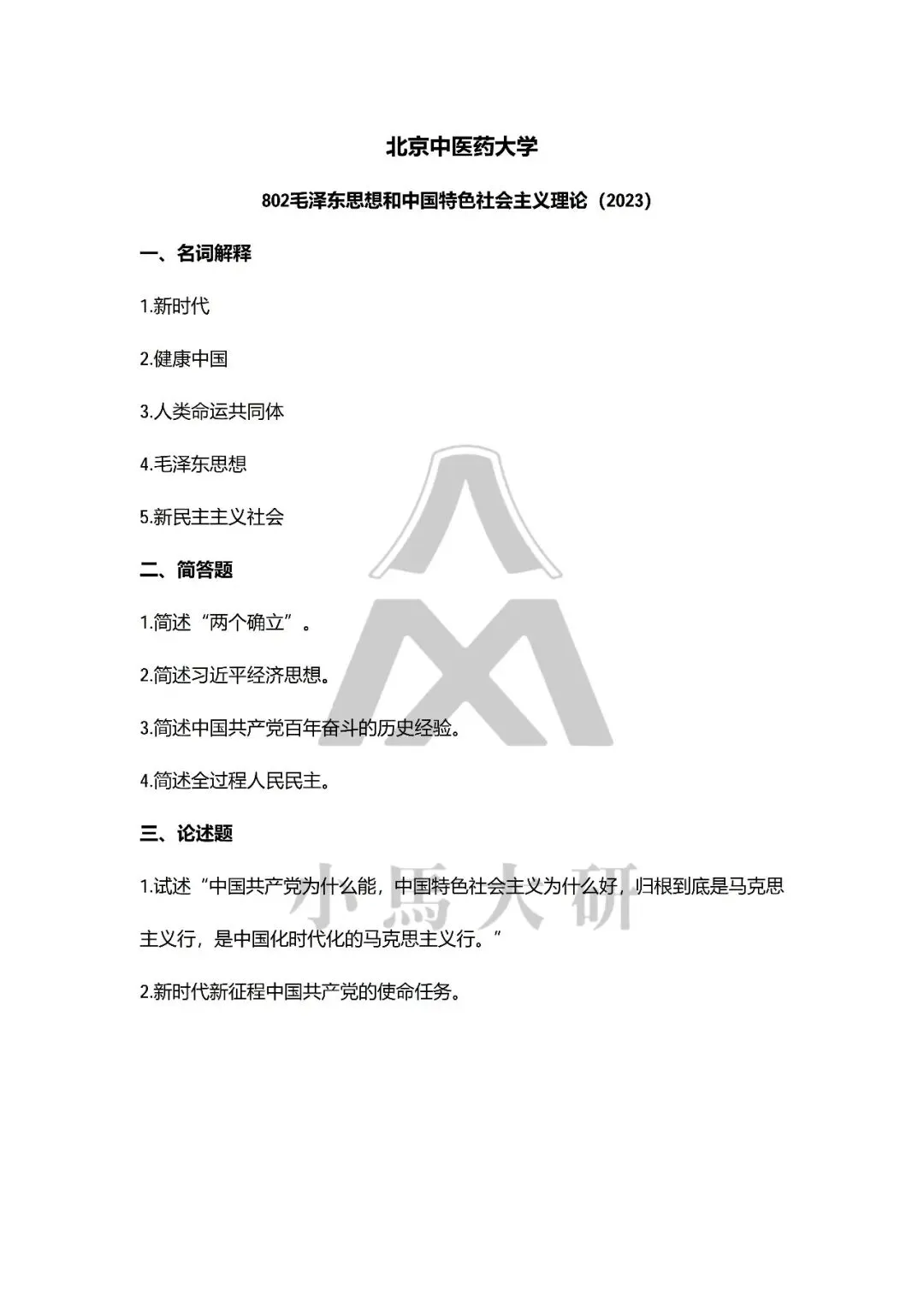 真题择校|北京中医药大学27马理论考研分析:内含真题/参考书目/命题特点/择校建议-第11张图片-四季读书网