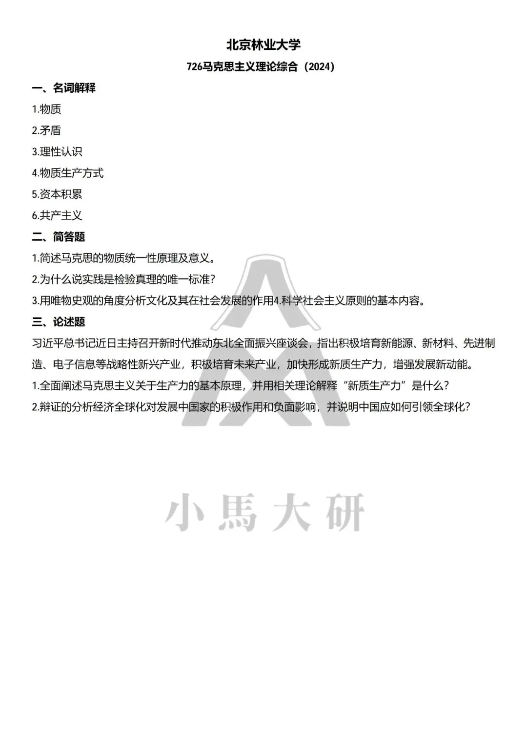 真题择校|北京林业大学27马理论考研分析:内含真题/参考书目/命题特点/择校建议-第11张图片-四季读书网
