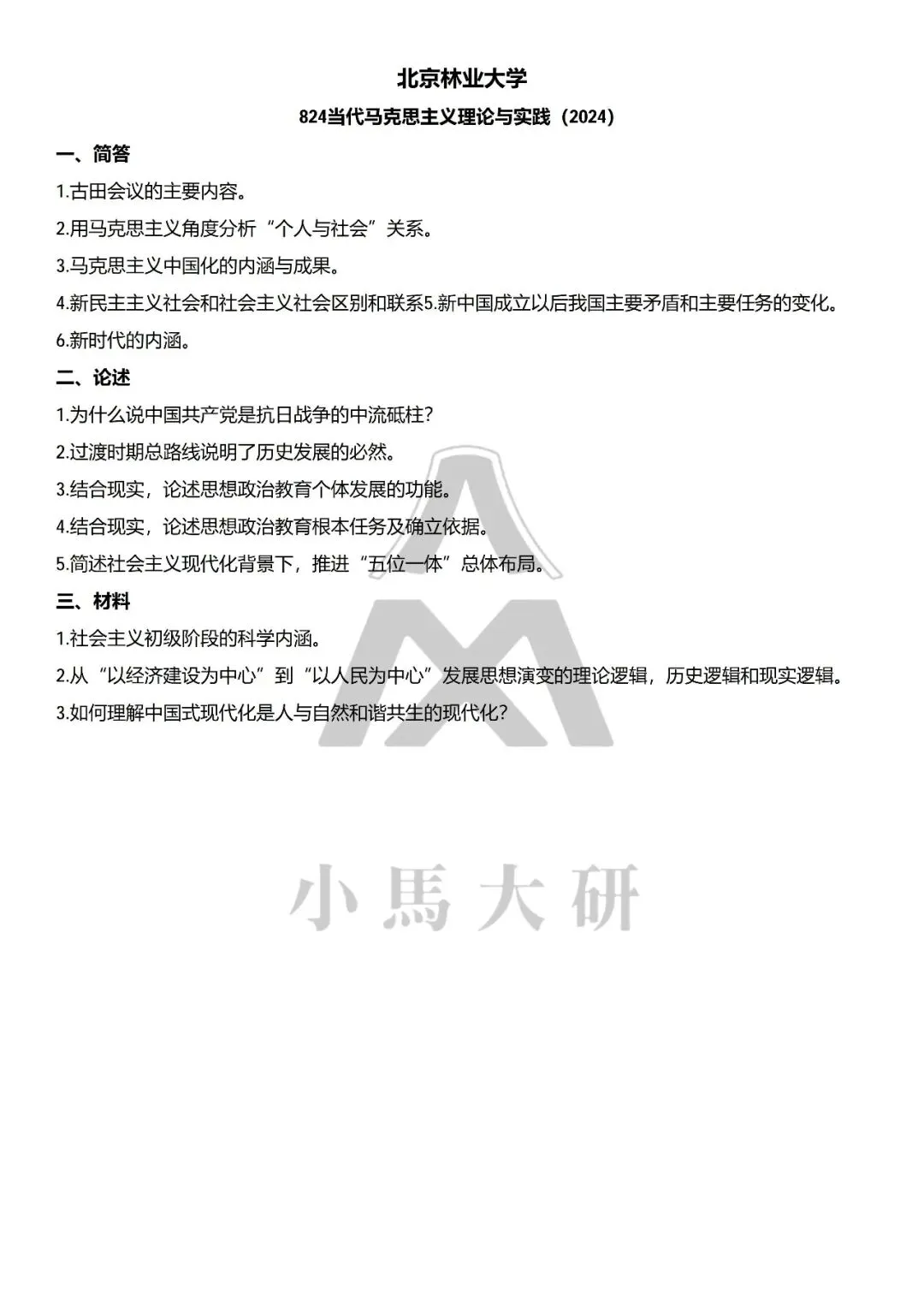 真题择校|北京林业大学27马理论考研分析:内含真题/参考书目/命题特点/择校建议-第12张图片-四季读书网