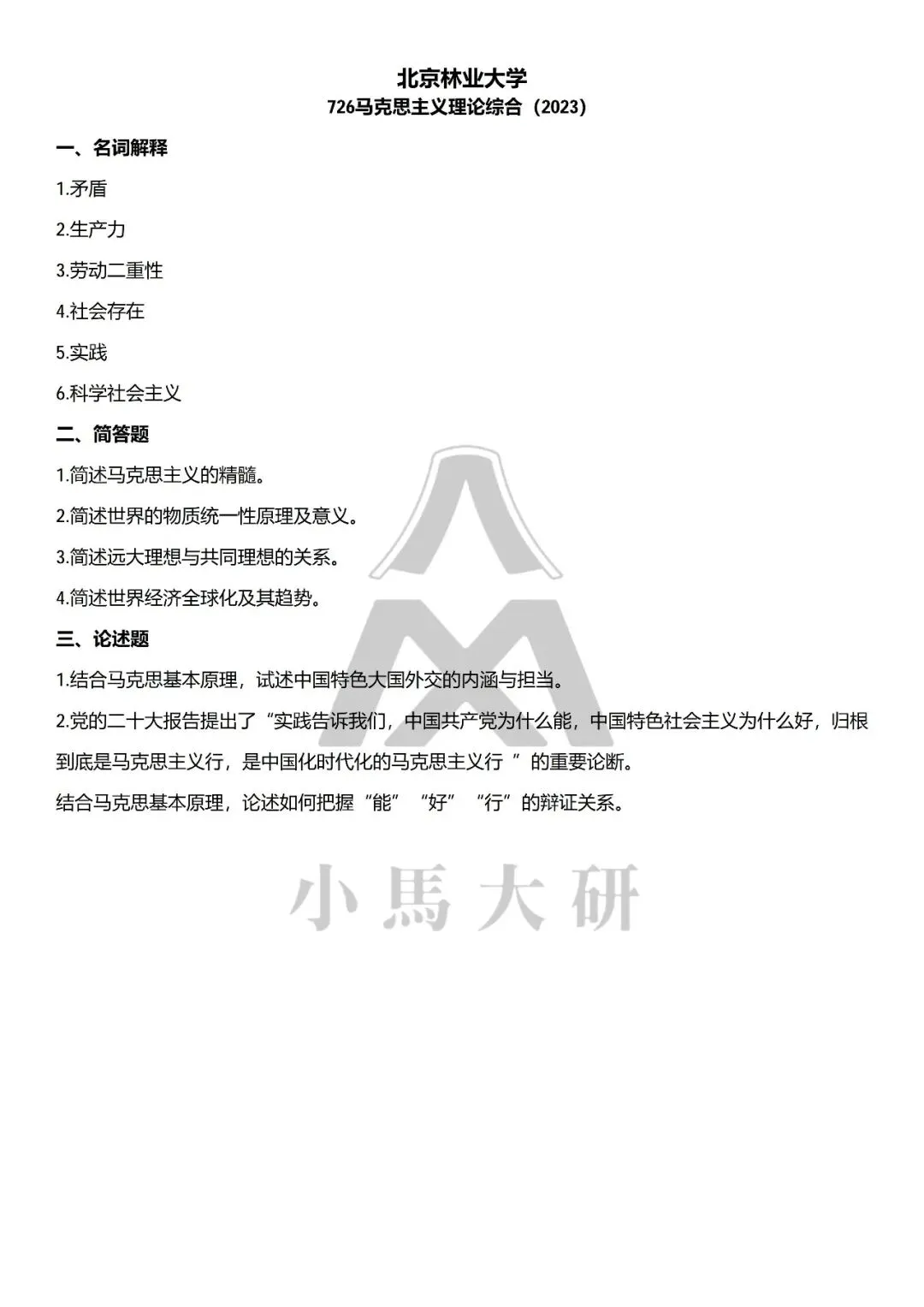 真题择校|北京林业大学27马理论考研分析:内含真题/参考书目/命题特点/择校建议-第13张图片-四季读书网