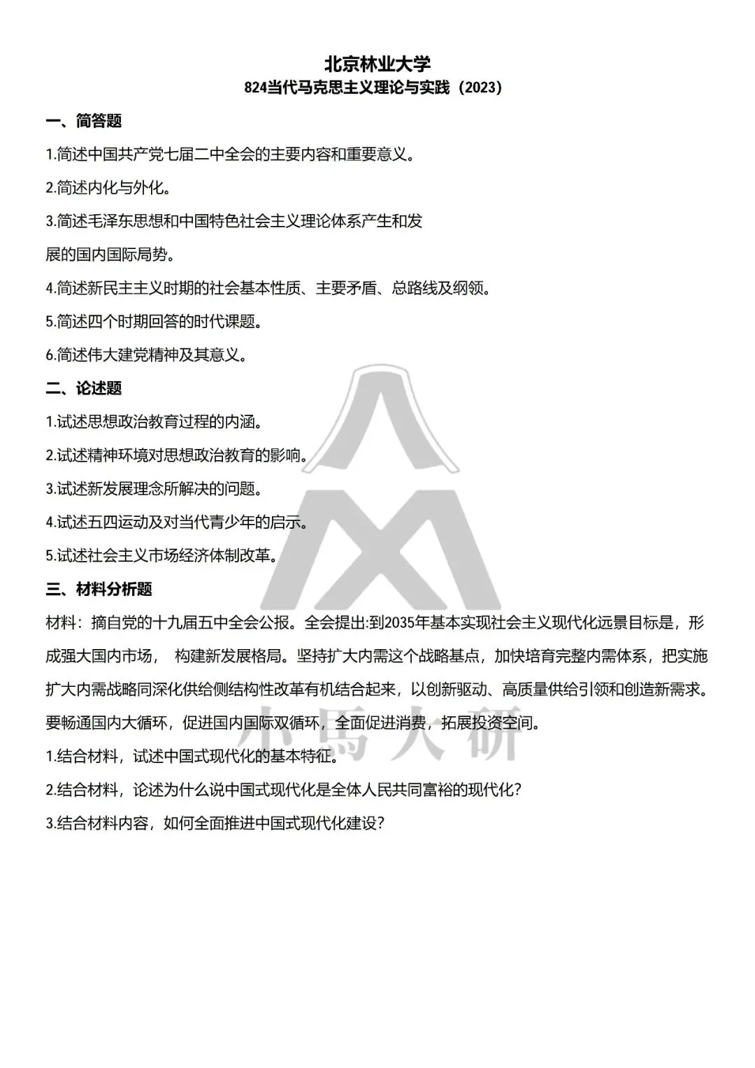 真题择校|北京林业大学27马理论考研分析:内含真题/参考书目/命题特点/择校建议-第14张图片-四季读书网