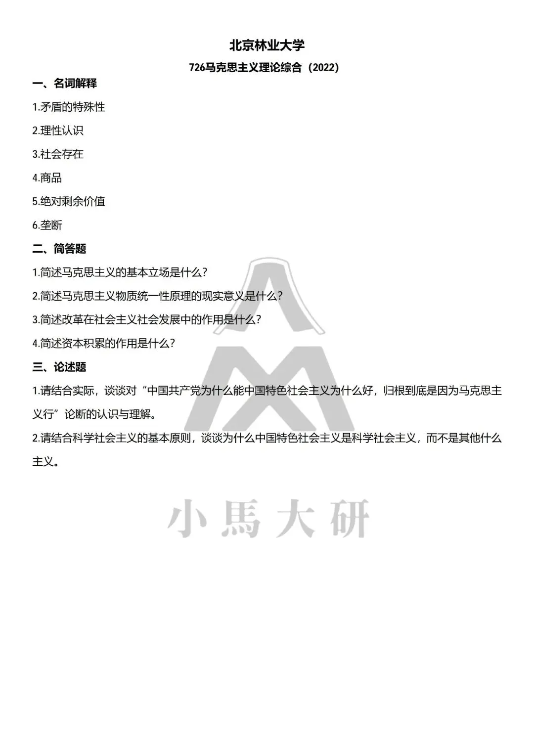 真题择校|北京林业大学27马理论考研分析:内含真题/参考书目/命题特点/择校建议-第15张图片-四季读书网
