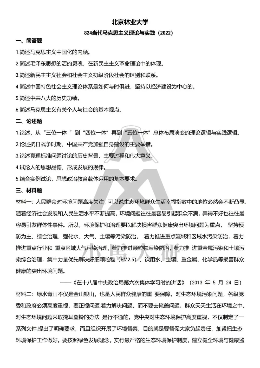 真题择校|北京林业大学27马理论考研分析:内含真题/参考书目/命题特点/择校建议-第16张图片-四季读书网