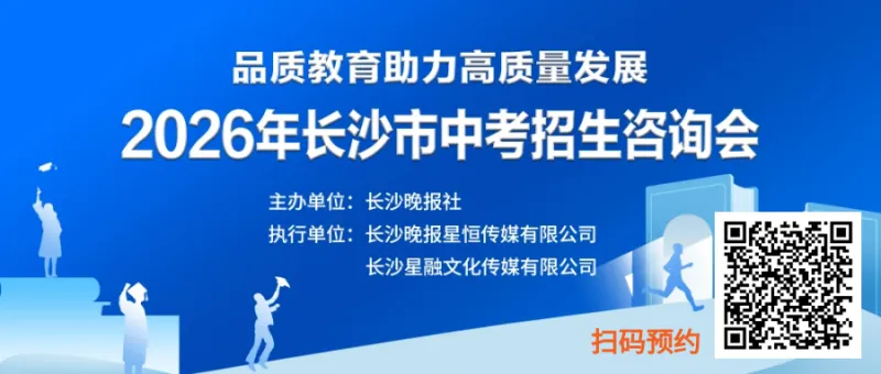 与百余所高中面对面咨询!长沙中考招生咨询会预约火爆-第2张图片-四季读书网