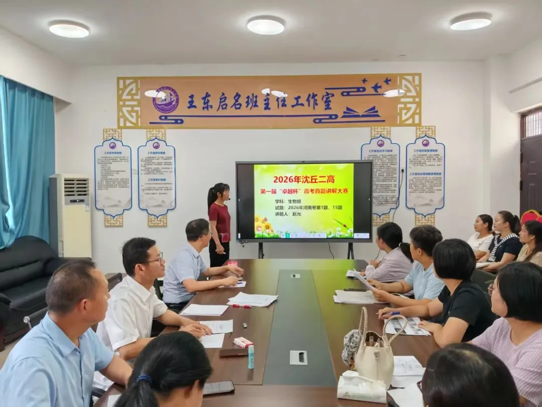 沈丘二高首届“卓越杯”高考真题讲解大赛圆满举办-第81张图片-四季读书网