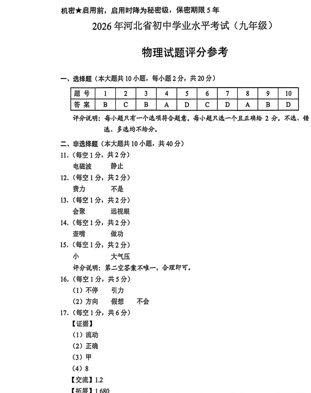 2026河北物理真题及答案-第7张图片-四季读书网