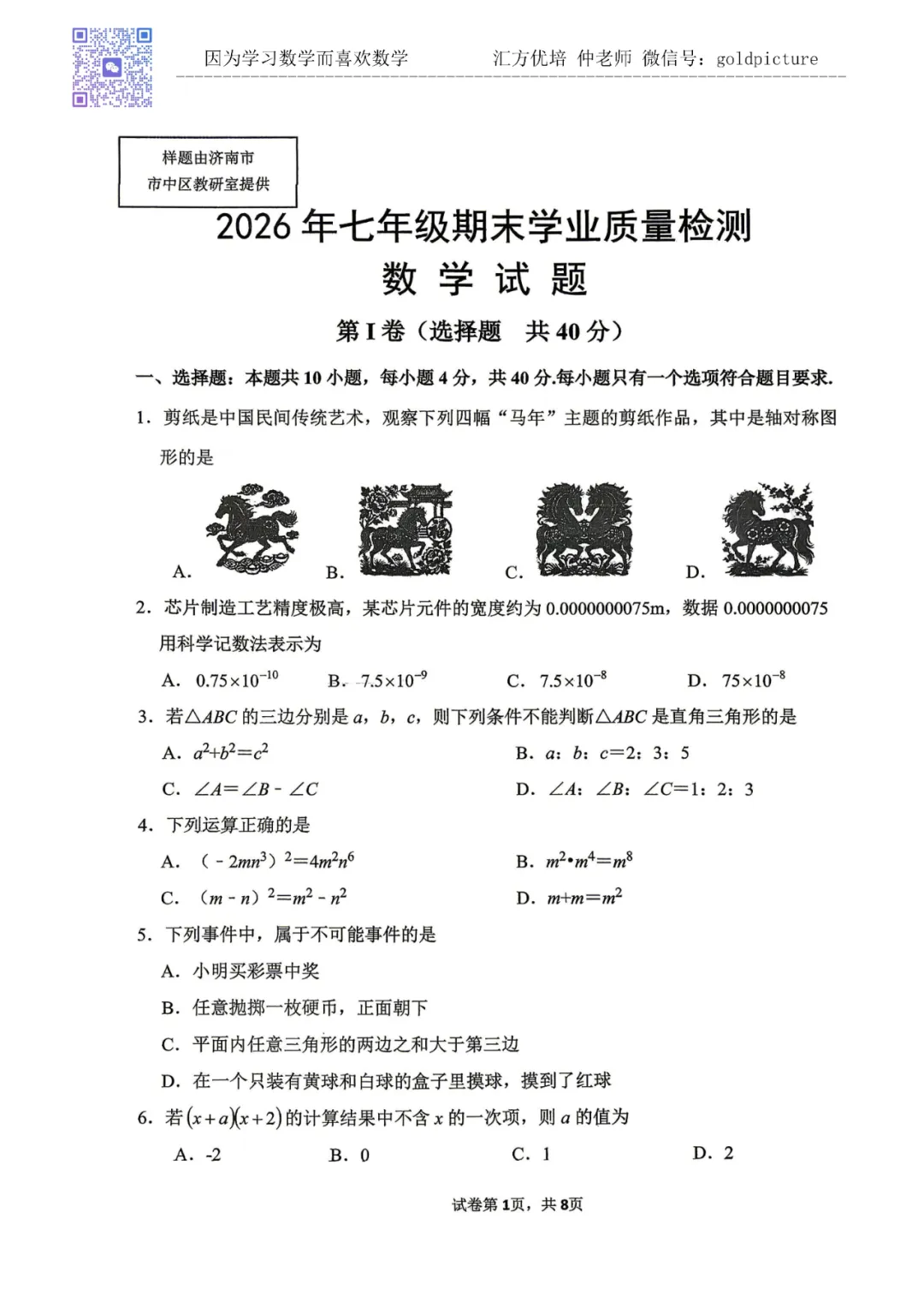 【2026年下学期期末真题】2026年6月济南市市中区七年级期末数学试题下载-第1张图片-四季读书网