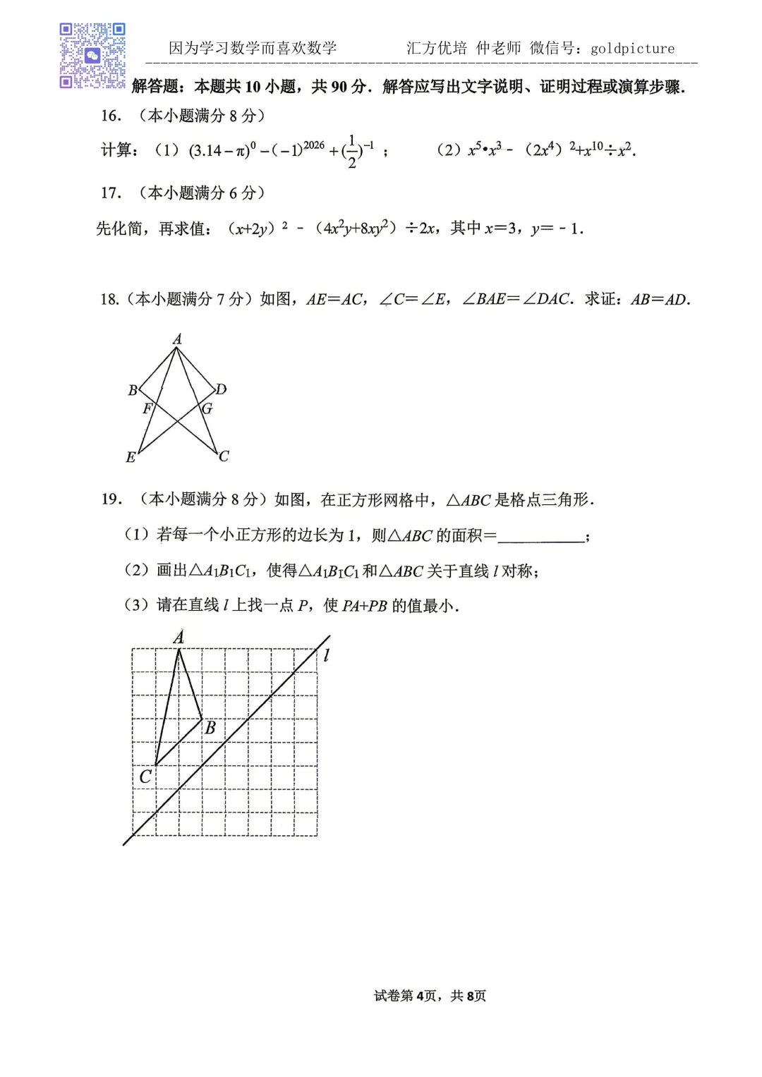 【2026年下学期期末真题】2026年6月济南市市中区七年级期末数学试题下载-第4张图片-四季读书网