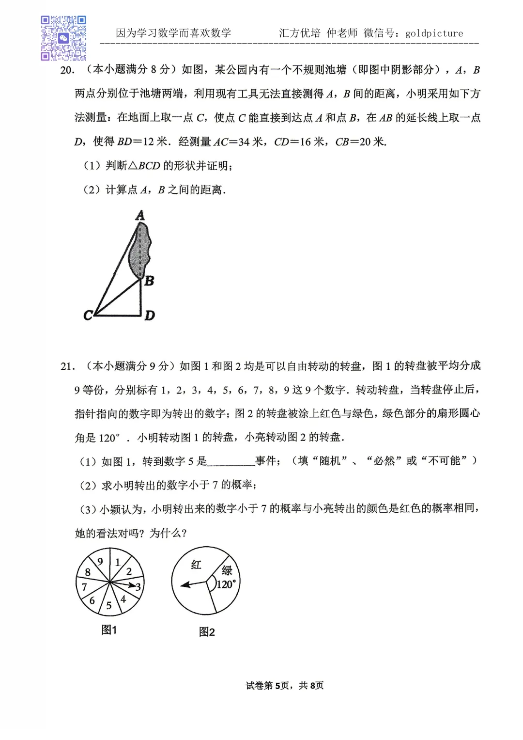 【2026年下学期期末真题】2026年6月济南市市中区七年级期末数学试题下载-第5张图片-四季读书网