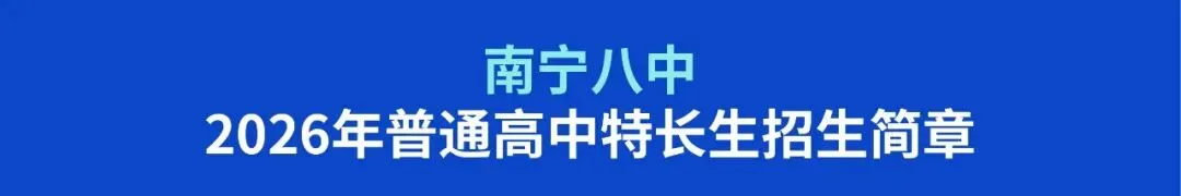 中考资讯丨2026年高中美术特长生招生信息-第6张图片-四季读书网
