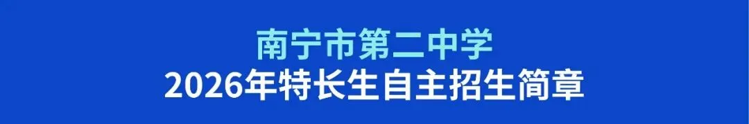 中考资讯丨2026年高中美术特长生招生信息-第7张图片-四季读书网