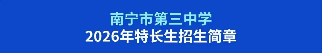 中考资讯丨2026年高中美术特长生招生信息-第8张图片-四季读书网