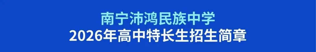 中考资讯丨2026年高中美术特长生招生信息-第11张图片-四季读书网