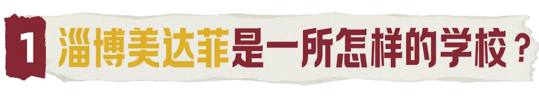 中考后,淄博家长都在关注这所学校!-第5张图片-四季读书网