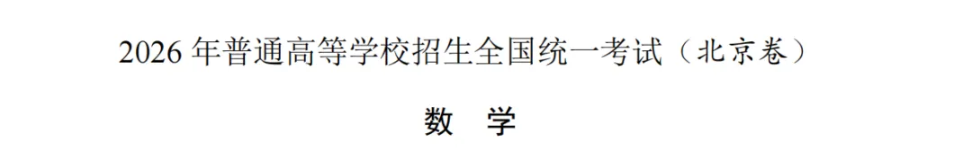 北京高考半真题 | 2026北京高考数学详解 电子版-第1张图片-四季读书网
