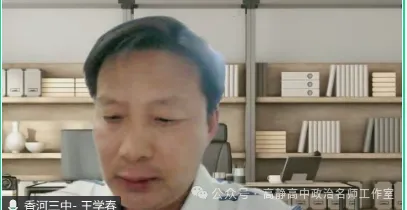 研真题明方向 联教研促提升——廊坊市高中政治名师工作室线上联合教研-第23张图片-四季读书网