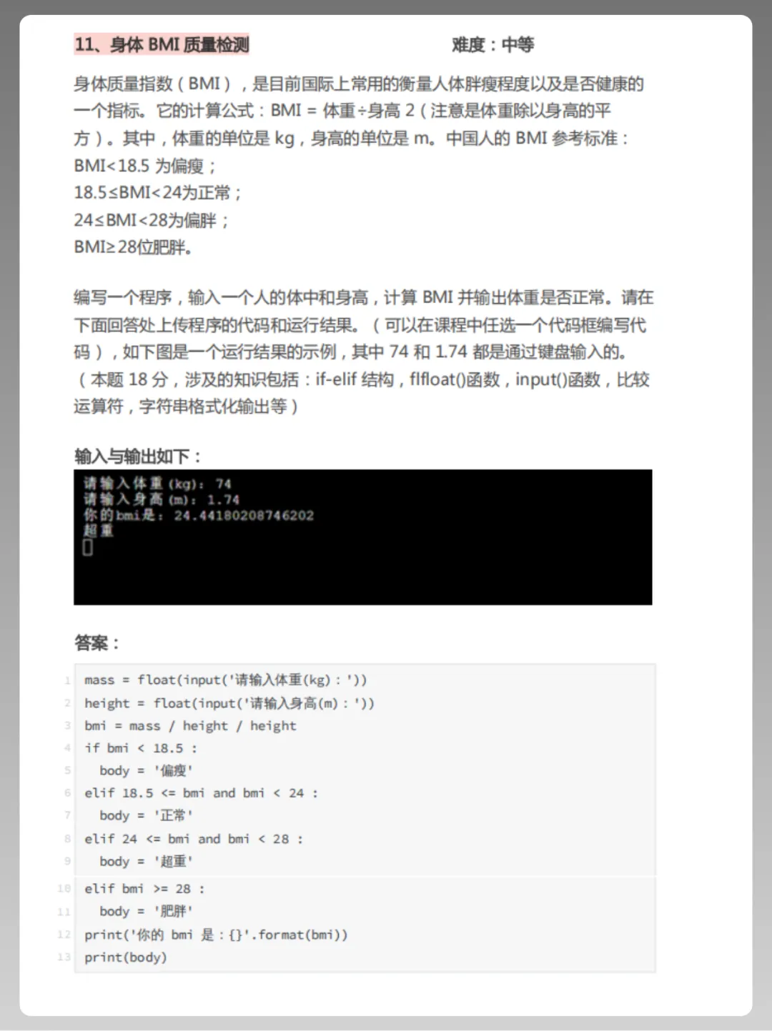 100道Python编程真题大揭秘,练完你就很牛了!!-第8张图片-四季读书网