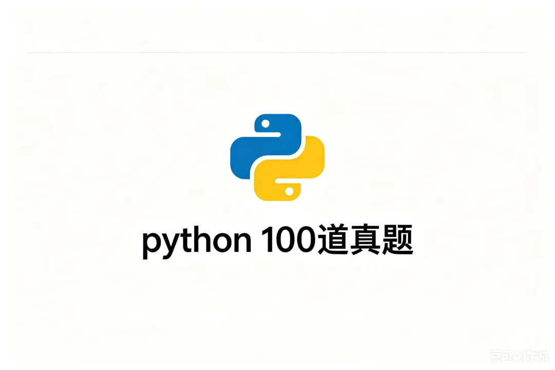 100道Python编程真题大揭秘,练完你就很牛了!!-第10张图片-四季读书网