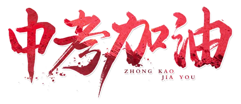 【根脉·膳养】美食蓄能,逐梦亮剑!中考专属能量菜谱请查收!-第7张图片-四季读书网