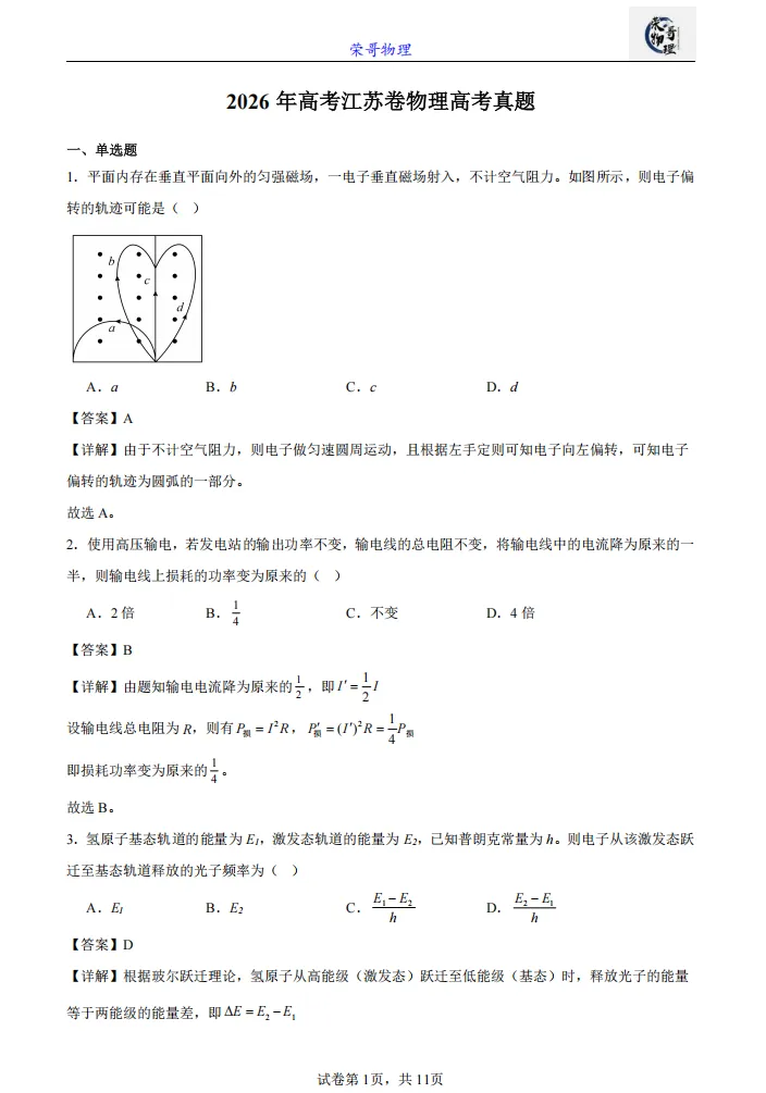 2026年高考江苏卷物理高考真题-第2张图片-四季读书网