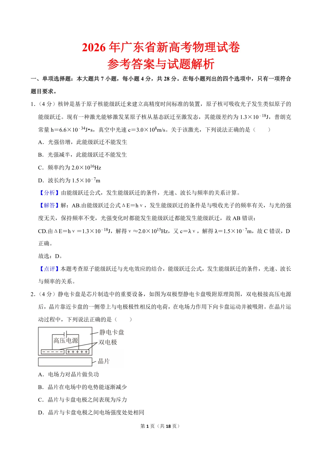 2026年高考物理真题+精品解析(广东省)-第2张图片-四季读书网