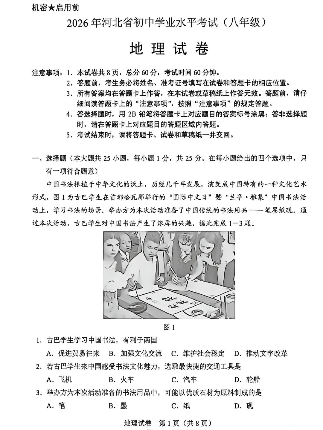 2026真题‖2026年河北省初中学业水平考试地理-第1张图片-四季读书网