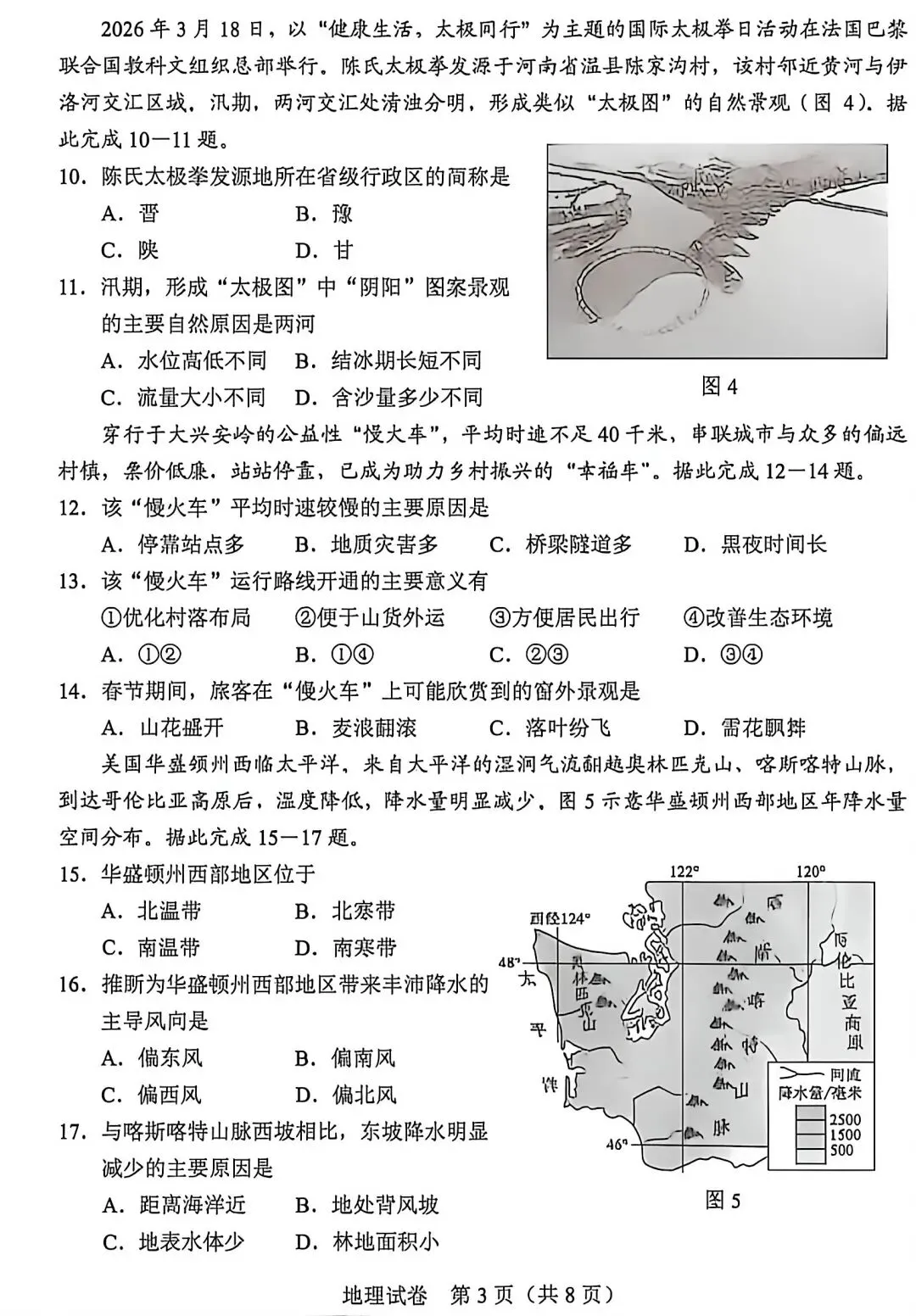 2026真题‖2026年河北省初中学业水平考试地理-第3张图片-四季读书网