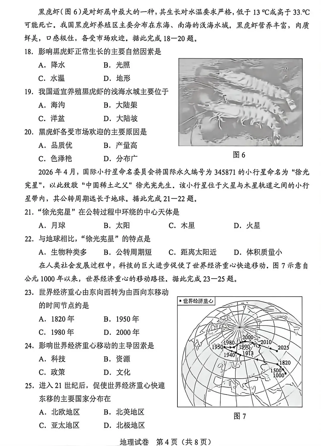 2026真题‖2026年河北省初中学业水平考试地理-第4张图片-四季读书网