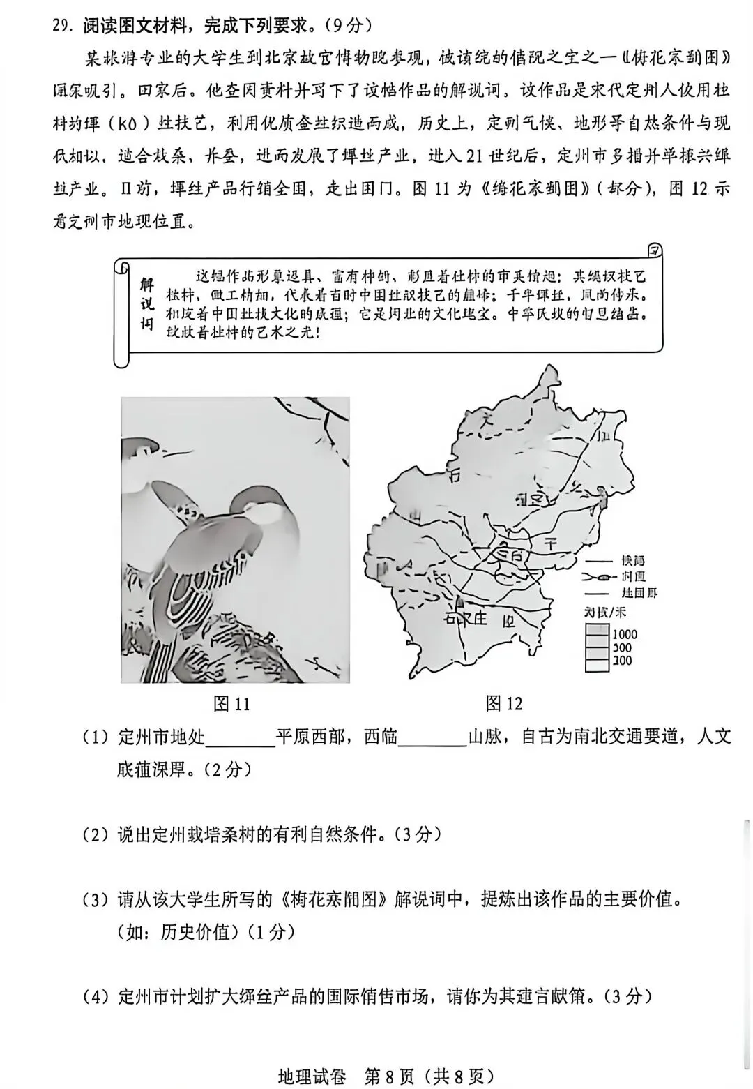 2026真题‖2026年河北省初中学业水平考试地理-第8张图片-四季读书网