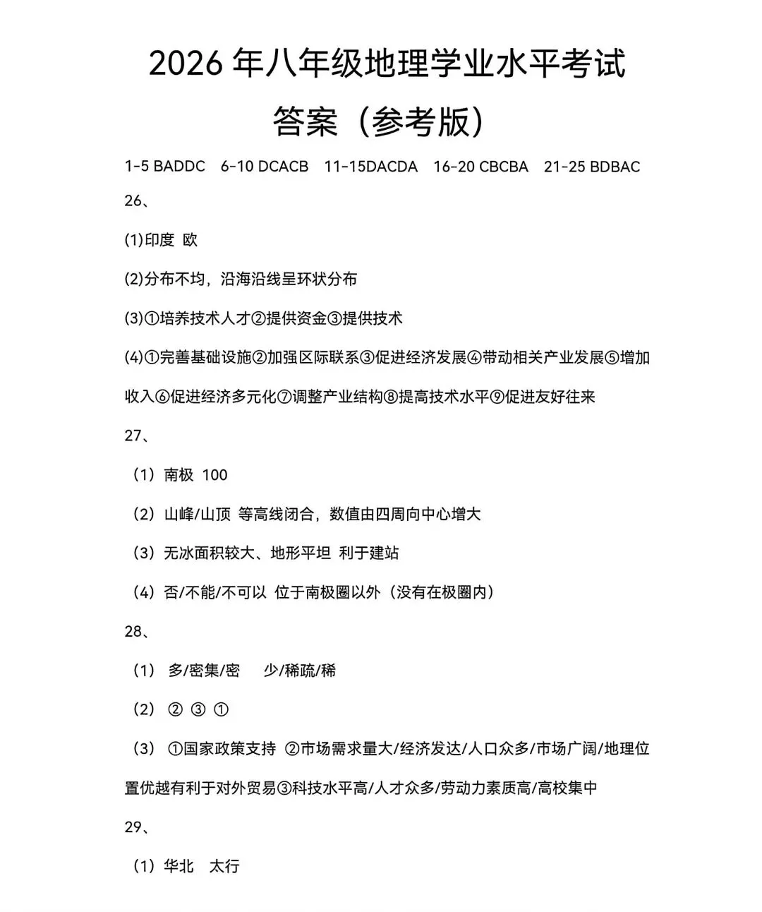 2026真题‖2026年河北省初中学业水平考试地理-第9张图片-四季读书网