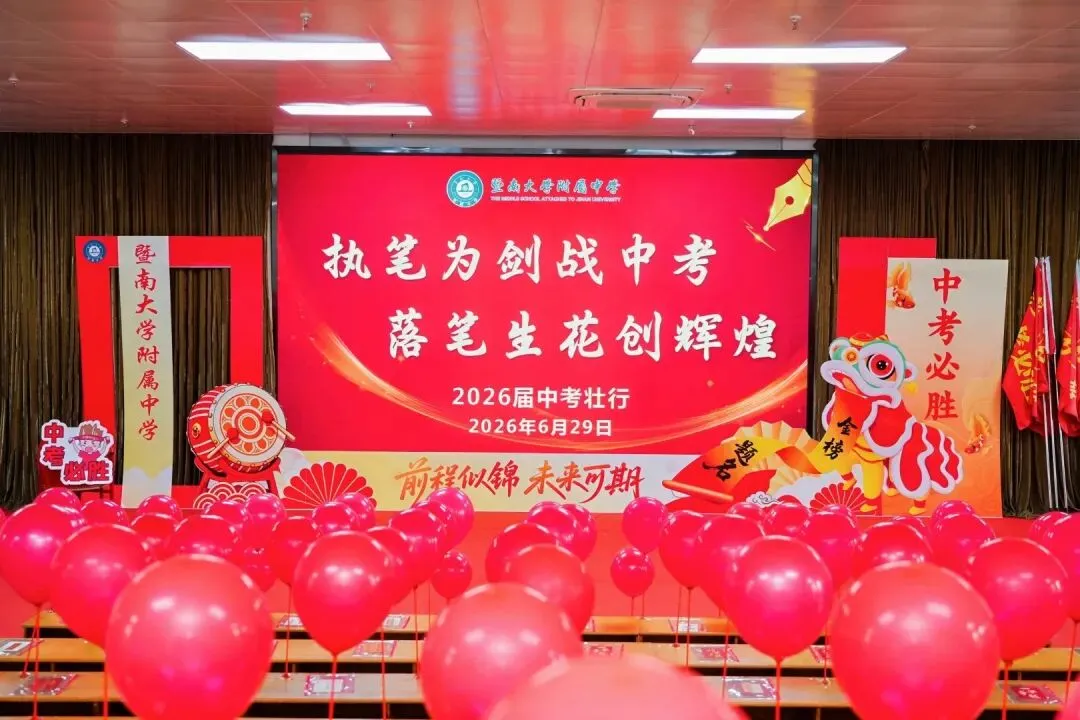 执笔为剑战中考,落笔生花创辉煌丨暨大附中2025届中考壮行精彩回顾-第12张图片-四季读书网
