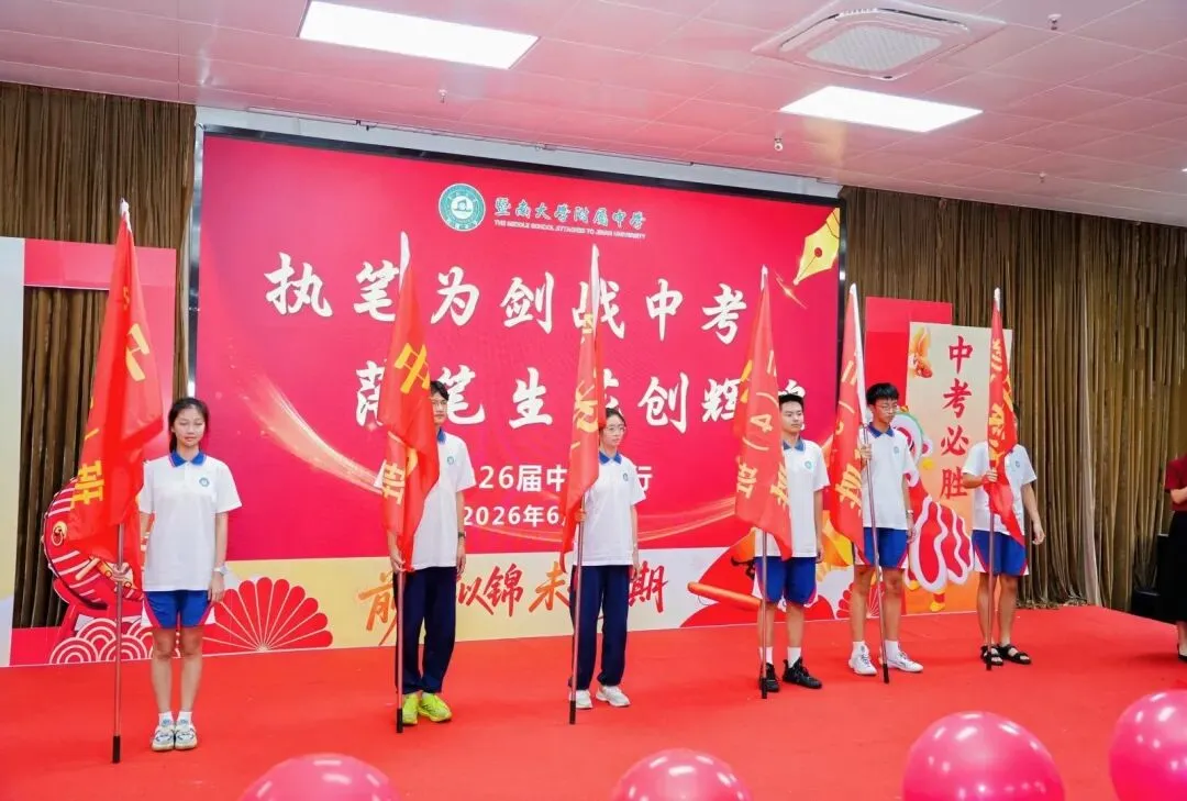执笔为剑战中考,落笔生花创辉煌丨暨大附中2025届中考壮行精彩回顾-第34张图片-四季读书网