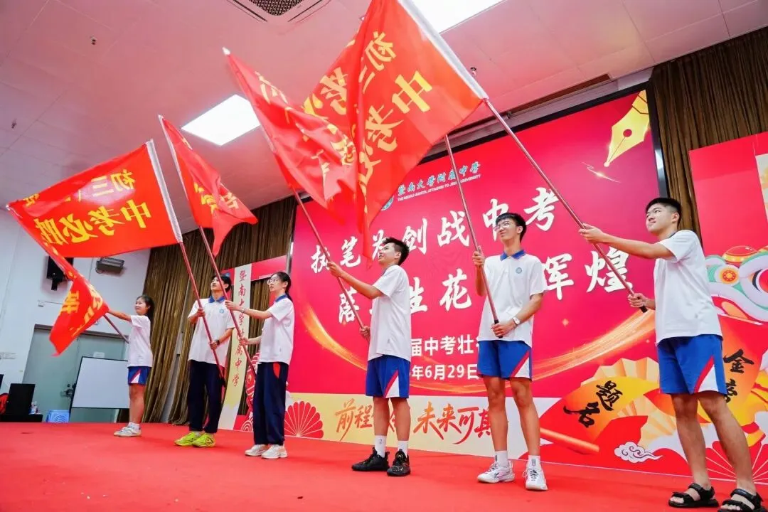 执笔为剑战中考,落笔生花创辉煌丨暨大附中2025届中考壮行精彩回顾-第35张图片-四季读书网