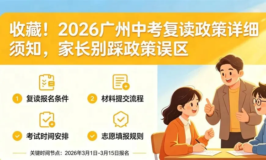 收藏!2026 广州中考复读政策详细须知,家长别踩政策误区-第1张图片-四季读书网