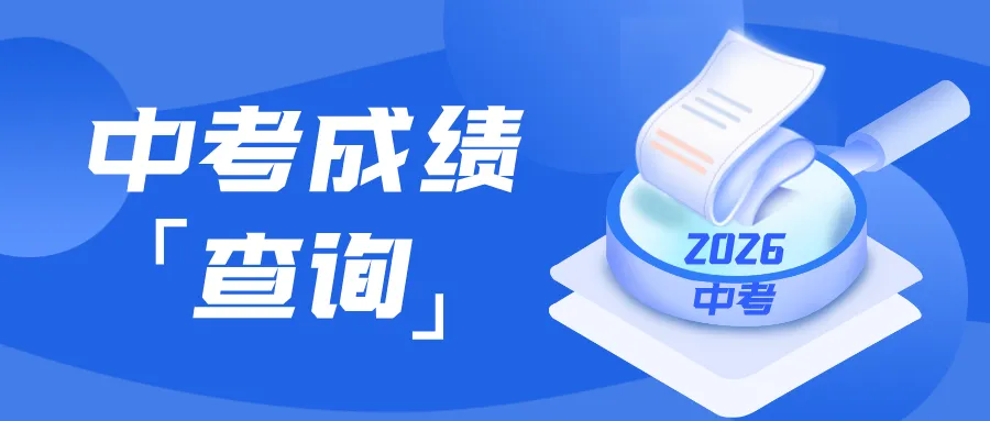 明天14点左右中考成绩公布!祝好运!-第1张图片-四季读书网