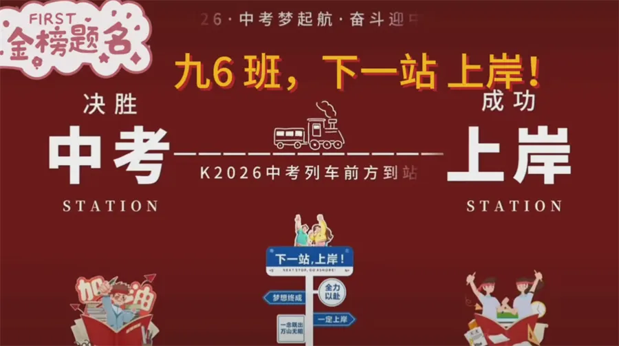 策马扬鞭决胜中考,鲲鹏展翅马到成功——肇庆市第十二中学2026送考出征仪式温情启幕-第35张图片-四季读书网