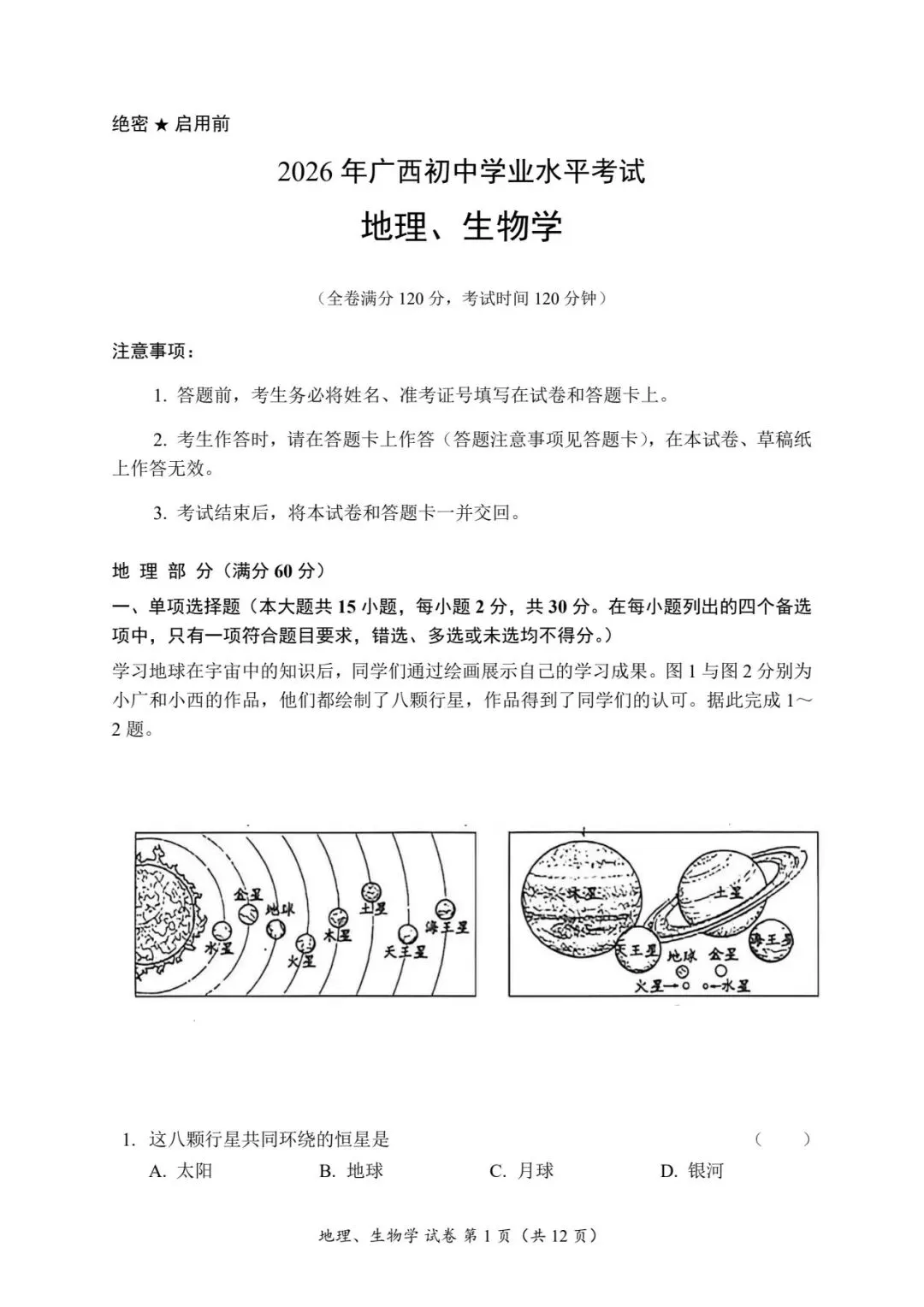 2026年广西学业水平考试地理试卷-第1张图片-四季读书网