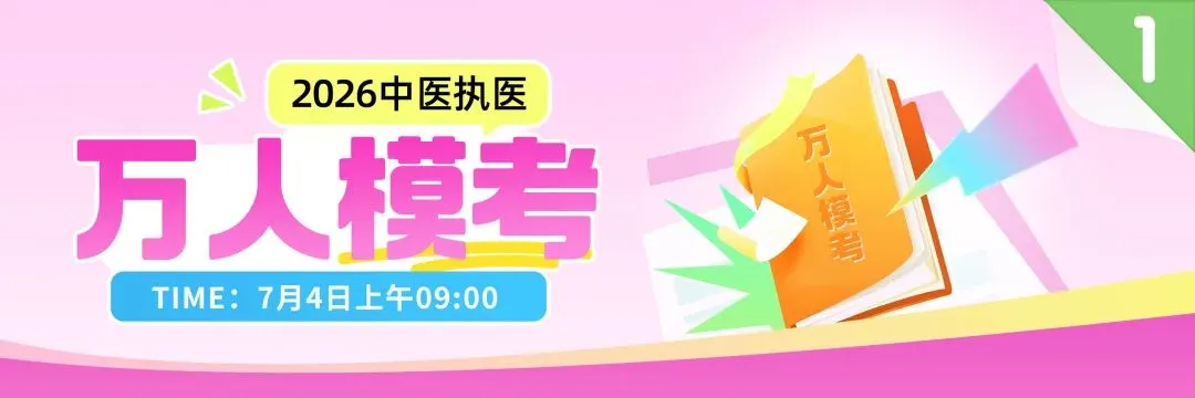 中医/中西医,7月4日万人模考,提前锁定你的执医笔试分数段-第6张图片-四季读书网