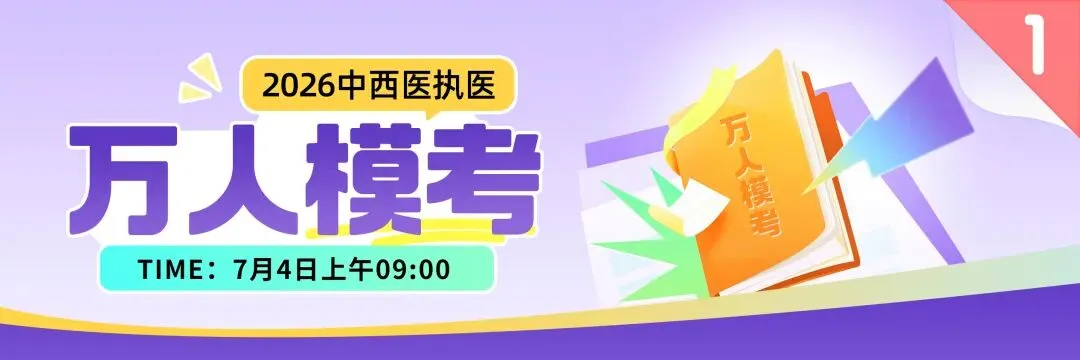 中医/中西医,7月4日万人模考,提前锁定你的执医笔试分数段-第7张图片-四季读书网