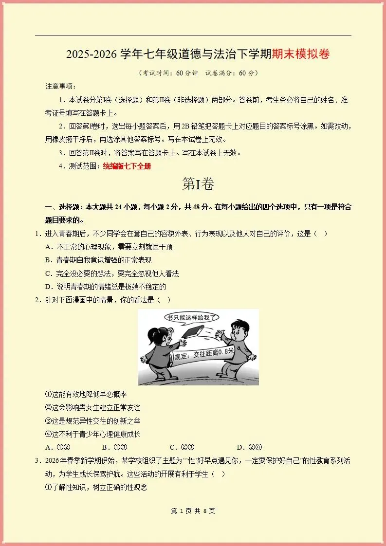 【期末试卷】2025-2026学年七下道法期末模拟卷(天津专用02)原卷+解析,可打印-第2张图片-四季读书网