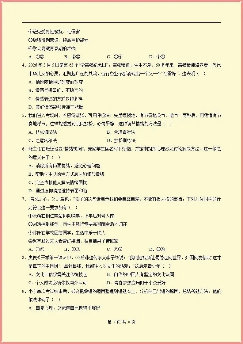 【期末试卷】2025-2026学年七下道法期末模拟卷(天津专用02)原卷+解析,可打印-第3张图片-四季读书网