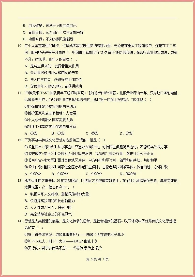 【期末试卷】2025-2026学年七下道法期末模拟卷(天津专用02)原卷+解析,可打印-第4张图片-四季读书网
